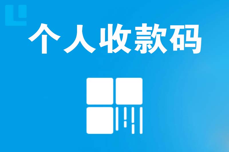 滦县拉卡拉个人收款码